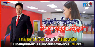 Thailand Post เปิดโซลูชันส่งน้ำนมแม่ด้วยบริการส่งด่วน EMS ฟรี Thailand Post