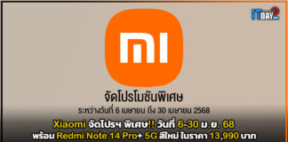 Xiaomi จัดโปรฯ พิเศษ!! วันที่ 6-30 ม.ย. 68 พร้อม Redmi Note 14 Pro+ 5G สีใหม่ Xiaomi
