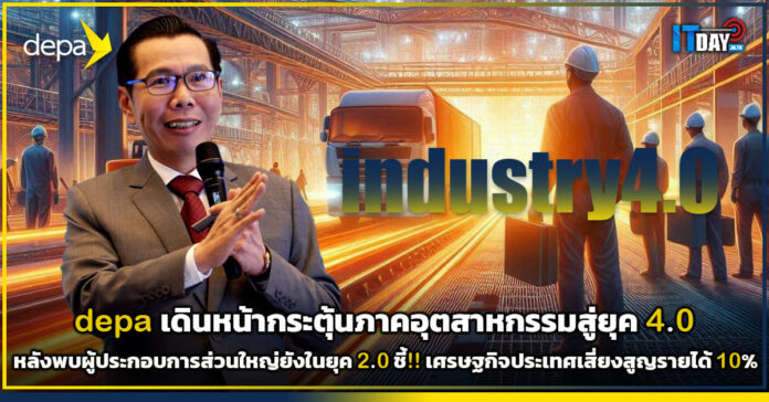 Cover depa ลงนามสร้างภาคีเครือข่ายกระตุ้นภาคอุตสาหกรรมเดินหน้าสู่ยุค 4.0