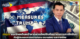 depa แนะไทยเดินหน้าหาตลาดใหม่ เตรียมการรับมือมาตรการภาษีทรัมป์ depa