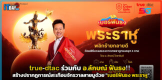 true-dtac สร้างปรากฏการณ์สะเทือนจักรวาลสายมูด้วย “เบอร์ฟันธง พระราหู” true-dtac