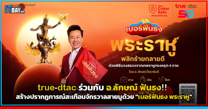 Cover true-dtac ร่วมกับ อ true-dtac