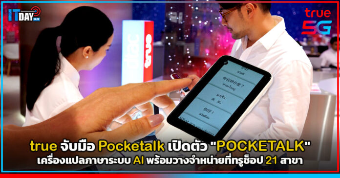 Cover true จับมือ Pocketalk เปิดตัว POCKETALK เครื่องแปลภาษาระบบ AI Pocketalk