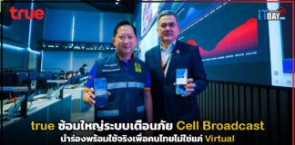true ซ้อมใหญ่ระบบเตือนภัย Cell Broadcast นำร่องพร้อมใช้จริงเพื่อคนไทย true