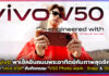 vivo พาเช็คอินถนนพระอาทิตย์กับภาพสุดชิคด้วย “vivo V50” vivo V50