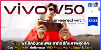 vivo พาเช็คอินถนนพระอาทิตย์กับภาพสุดชิคด้วย “vivo V50” vivo V50
