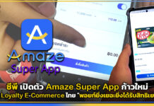 ซีพี เปิดตัว Amaze Super App ก้าวใหม่ของ Loyalty E-Commerce ไทย Amaze Super App