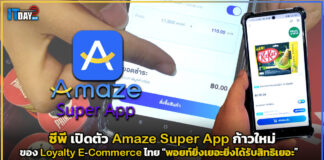 ซีพี เปิดตัว Amaze Super App ก้าวใหม่ของ Loyalty E-Commerce ไทย Amaze Super App