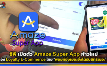 ซีพี เปิดตัว Amaze Super App ก้าวใหม่ของ Loyalty E-Commerce ไทย Amaze Super App