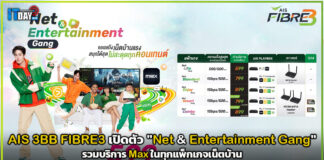 AIS 3BB FIBRE3 เปิดตัวแพ็กเกจ “Net & Entertainment Gang” รวมบริการ Max ในทุกแพ็กเกจเน็ตบ้าน AIS 3BB FIBRE3