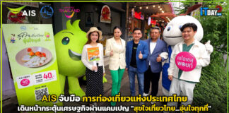 AIS จับมือ ททท. กระตุ้นเศรษฐกิจผ่านแคมเปญ “สุขใจเที่ยวไทยอุ่นใจทุกที่” AIS