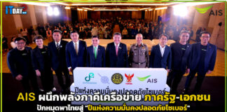 AIS ผนึกพลัง ภาครัฐ-เอกชน ปักหมุด “ปีแห่งความมั่นคงปลอดภัยไซเบอร์” AIS