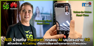 AIS ร่วมกับ Huawei ทดสอบ AI บนโครงข่าย 5G กับบริการ AI Calling AI Calling