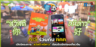 AIS ร่วมกับ ททท. เปิดโครงการ “สวัสดี หนีห่าว” ต้อนรับนักท่องเที่ยวจีน AIS
