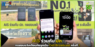 AIS ร่วมกับ ปภ. ทดสอบแจ้งเตือนภัยฉุกเฉิน Cell Broadcast ครั้งที่ 1 AIS