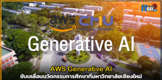 AWS Generative AI ขับเคลื่อนนวัตกรรมการศึกษาที่มหาวิทยาลัยเชียงใหม่ AWS