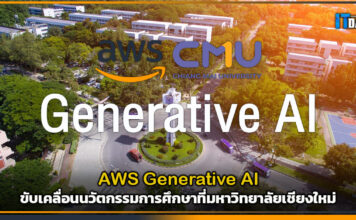 AWS Generative AI ขับเคลื่อนนวัตกรรมการศึกษาที่มหาวิทยาลัยเชียงใหม่ AWS