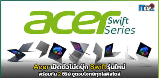 Acer เปิดตัวโน้ตบุ๊ก Swift รุ่นใหม่พร้อมกัน 2 ซีรีย์ ชูตอบโจทย์ทุกไลฟ์สไตล์ Acer