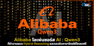 Alibaba โอเพ่นซอร์ส AI Qwen3 รองรับภาษาไทยให้โหลดฟรี Alibaba