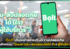 Bolt จัดกิจกรรม “โครงการรับ-ส่งปลอดภัยได้ (ใจ) ผู้ใช้บริการ” Bolt