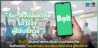 Bolt จัดกิจกรรม “โครงการรับ-ส่งปลอดภัยได้ (ใจ) ผู้ใช้บริการ” Bolt