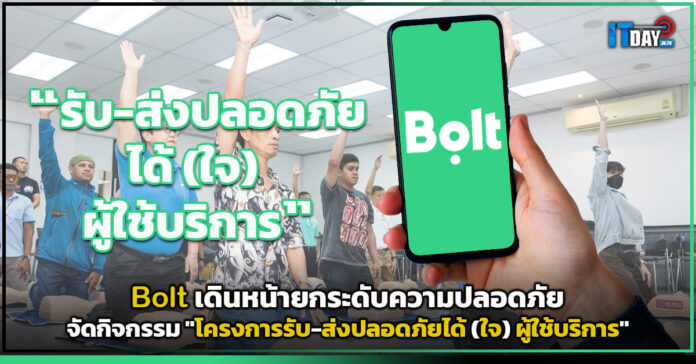 Cover Bolt เดินหน้ายกระดับความปลอดภัย จัดกิจกรรม โครงการรับ-ส่งปลอดภัยได้ใจ ผู้ใช้บริการ Bolt