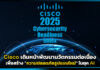 Cisco พัฒนานวัตกรรมต่อเนื่องเพื่อสร้าง “ความปลอดภัยรูปแบบใหม่” ในยุค AI Cisco