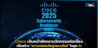 Cisco พัฒนานวัตกรรมต่อเนื่องเพื่อสร้าง “ความปลอดภัยรูปแบบใหม่” ในยุค AI Cisco