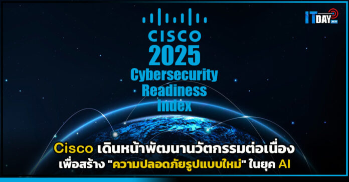 Cover Cisco เดินหน้าพัฒนานวัตกรรมต่อเนื่องเพื่อสร้าง ความปลอดภัยรูปแบบใหม่ ในยุค AI Cisco