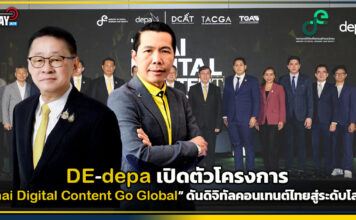DE-depa เปิดตัวโครงการ Thai Digital Content Go Global ดันดิจิทัลคอนเทนต์ไทยสู่ระดับโลก depa