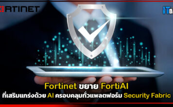 Fortinet ขยาย FortiAI ครอบคลุมทั่วแพลตฟอร์ม Security Fabric Fortinet