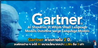 Gartner คาดภายใน 2 ปี องค์กรต่าง ๆ จะใช้ AI ขนาดเล็กมากกว่า LLMs 3 เท่า Gartner