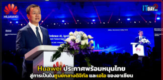 Huawei ประกาศพร้อมหนุนประเทศไทยสู่การเป็นในศูนย์กลางดิจิทัล และเอไอ ของอาเซียน Huawei