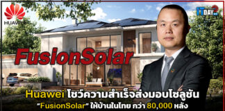 Huawei โชว์ความสำเร็จส่งมอบโซลูชันพลังงานแสงอาทิตย์ให้บ้านในไทย กว่า 80,000 หลัง Huawei