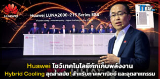 Huawei โชว์เทคโนโลยีกักเก็บพลังงาน Hybrid Cooling สุดล้ำสมัย! Huawei