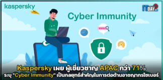 Kaspersky เผย ผู้เชี่ยวชาญ APAC 71% ระบุ “Cyber Immunity” เป็นกลยุทธ์สำคัญ Kaspersky