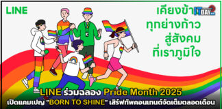 LINE ฉลอง Pride Month เปิดแคมเปญ “BORN TO SHINE” LINE