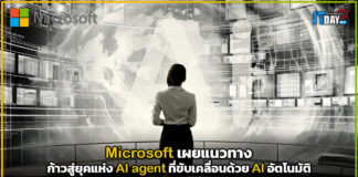Microsoft เผยแนวทางก้าวสู่ยุคแห่ง AI agent ที่ขับเคลื่อนด้วย AI อัตโนมัติ Microsoft