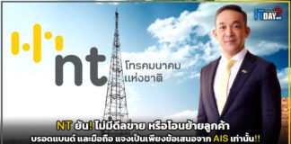 NT ยัน! ไม่มีดีลขาย หรือโอนย้ายลูกค้าบรอดแบนด์ และมือถือ NT