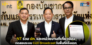 NT ร่วม ปภ. ทดสอบระบบ Cell Broadcast ในพื้นที่ครั้งแรก NT