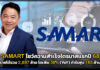SAMART ประกาศไตรมาสแรกปี 68 รายได้โตเพิ่ม 38% (YoY) กำไรพุ่ง 185 ล. SAMART