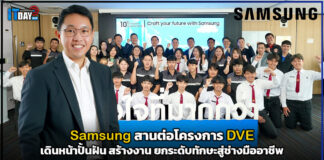 Samsung เดินหน้าปั้นฝัน สร้างงาน ยกระดับทักษะสู่ช่างมืออาชีพ Samsung