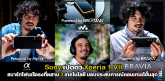 Sony เปิดตัว Xperia 1 VII สมาร์ทโฟนเรือธงที่ผสาน 3 เทคโนโลยี Sony
