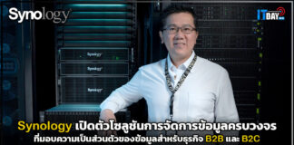 Synology เปิดตัวโซลูชันการจัดการข้อมูลครบวงจรสำหรับธุรกิจ B2B และ B2C Synology