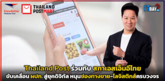Thailand Post ขับเคลื่อน ผปก. สู่ยุคดิจิทัล หนุนช่องทางขาย-โลจิสติกส์ครบวงจร Thailand Post