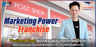 Thailand Post ออกแบบโมเดลร้านแฟรนไชส์ต่อยอดภาพแบรนด์ที่คนไทยไว้วางใจ Thailand Post
