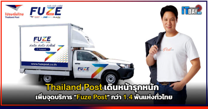 Cover Thailand Post เดินหน้ารุกหนักเพิ่มจุดบริการขนส่งควบคุมอุณหภูมิ Fuze Post กว่า 1.4 พันแห่งทั่วไทย Thailand Post