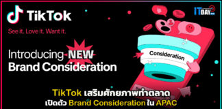TikTok เสริมศักยภาพทำตลาดเปิดตัว Brand Consideration ใน APAC TikTok