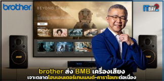 brother ส่ง BMB เครื่องเสียงเจาะตลาดโฮมมเอนเตอร์เทนเมนต์ต่อเนื่อง brother