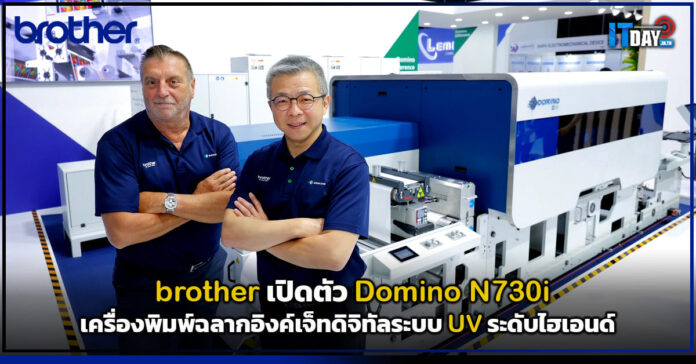 Cover brother เปิดตัว Domino N730i เครื่องพิมพ์ฉลากอิงค์เจ็ทดิจิทัลระบบ UV ระดับไฮเอนด์ brother